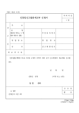 인장업신고필증재교부신청서 인장업신고필증재교부신청서